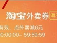 手机淘宝淘金币兑换中心免费领取30 6淘宝外卖券 外卖优惠券 优惠福利 第1张 手机淘宝淘金币兑换中心免费领取30 6淘宝外卖券 外卖优惠券 优惠福利 第1张