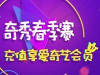 爱奇艺APP乐活奇秀直播首充享7天爱奇艺VIP 免费会员VIP 活动线报 第1张 爱奇艺APP乐活奇秀直播首充享7天爱奇艺VIP 免费会员VIP 活动线报 第1张