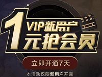 腾讯视频新用户1元7天领腾讯视频会员VIP 免费会员VIP 活动线报 第1张 腾讯视频新用户1元7天领腾讯视频会员VIP 免费会员VIP 活动线报 第1张