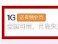 微信流量个性直充包送1个月腾讯视频会员VIP 免费会员VIP 优惠福利 第1张 微信流量个性直充包送1个月腾讯视频会员VIP 免费会员VIP 优惠福利 第1张