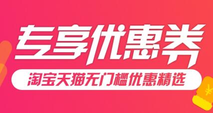详细阅读:收藏天猫淘宝专享优惠券,让我一年网购省下1万元 收藏天猫淘宝专享优惠券,让我一年网购省下1万元