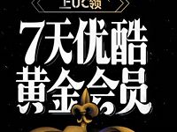 UC浏览器App新户免费领取7天优酷黄金会员 免费会员VIP 活动线报 第1张 UC浏览器App新户免费领取7天优酷黄金会员 免费会员VIP 活动线报 第1张