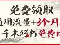 详细阅读:安徽移动送福利免费领取900M流量和3个月阅读会员 安徽移动送福利免费领取900M流量和3个月阅读会员
