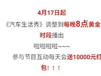 汽车生活show每晚8点整送万元语音微信红包奖励 微信红包 活动线报 第1张 汽车生活show每晚8点整送万元语音微信红包奖励 微信红包 活动线报 第1张