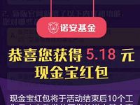 诺安基金有奖问卷抽奖100%送0.38 5.18元现金红包 0撸羊毛 理财羊毛 第1张 诺安基金有奖问卷抽奖100%送0.38 5.18元现金红包 0撸羊毛 理财羊毛 第1张