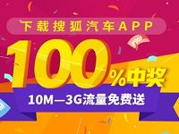 详细阅读:搜狐汽车app新注册送10M-3G三网流量 搜狐汽车app新注册送10M-3G三网流量