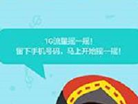 详细阅读:中国移动10086摇一摇抽奖送30-1G移动流量 中国移动10086摇一摇抽奖送30-1G移动流量