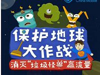详细阅读:10086 app消灭垃圾怪兽玩游戏送70-1G流量,50元话费 10086 app消灭垃圾怪兽玩游戏送70-1G流量,50元话费