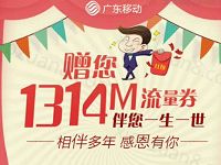 详细阅读:广东移动感恩有你免费送1314M流量券一份 广东移动感恩有你免费送1314M流量券一份