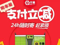 详细阅读:免费领取丰巢5元寄件券,满10元可用 免费领取丰巢5元寄件券,满10元可用