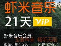 支付宝宝粉币免费兑换35天虾米音乐会员 免费会员VIP 活动线报  第1张
