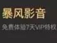 京东小白信用≥90即可领取7天暴风影音视频VIP会员 免费会员VIP 活动线报 第1张 京东小白信用≥90即可领取7天暴风影音视频VIP会员 免费会员VIP 活动线报 第1张