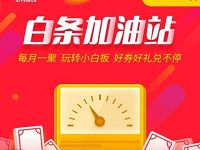 京东金融app连续打卡最高领100元白条券 京东 优惠福利 第1张 京东金融app连续打卡最高领100元白条券 京东 优惠福利 第1张