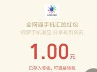 全网通手机汇答题闯关抽奖送1元以上微信红包 微信红包 活动线报 第1张 全网通手机汇答题闯关抽奖送1元以上微信红包 微信红包 活动线报 第1张