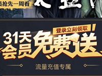 PPTV携手手机充值免费送31天pptv聚力会员 免费会员VIP 活动线报  第1张