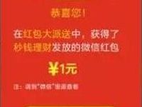 秒钱理财大吊车搭别墅游戏抽奖送1元微信红包 微信红包 活动线报 第1张 秒钱理财大吊车搭别墅游戏抽奖送1元微信红包 微信红包 活动线报 第1张