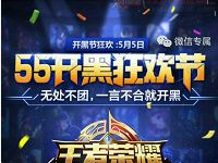 王者荣耀55开黑狂欢节试玩升级送1 4元微信红包 微信红包 活动线报 第1张 王者荣耀55开黑狂欢节试玩升级送1 4元微信红包 微信红包 活动线报 第1张