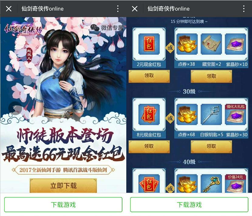仙剑奇侠传online师徒版本升级体验送2 66元微信红包 微信红包 活动线报  第3张
