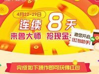 鲁大师APP体验应用连续8天送0.1 200元现金红包 微信红包 活动线报 第1张 鲁大师APP体验应用连续8天送0.1 200元现金红包 微信红包 活动线报 第1张