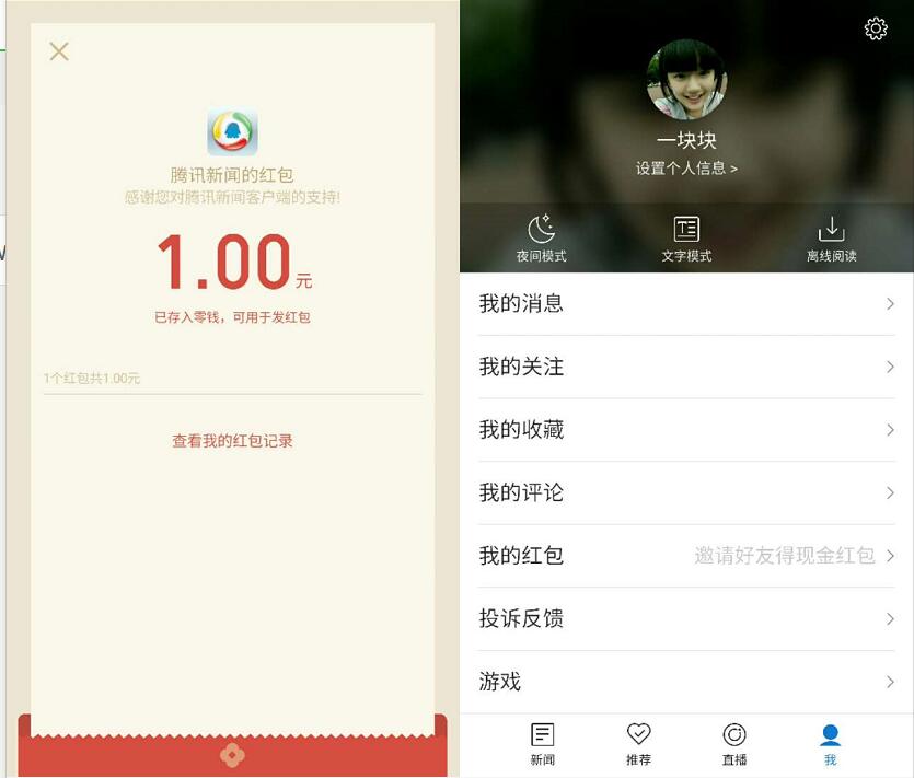腾讯新闻app免费送1元微信红包秒到帐 微信红包 活动线报  第3张