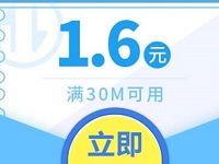 详细阅读:免费领取1.6元QQ流量券充值满30M可用 免费领取1.6元QQ流量券充值满30M可用