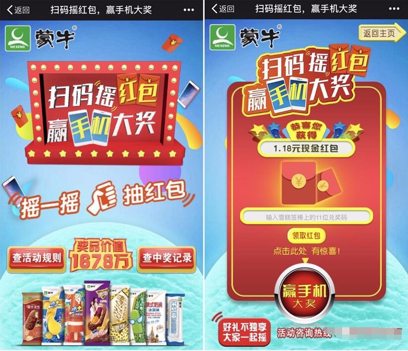 蒙牛冰激凌扫码摇红包抽奖送1.18元微信红包 微信红包 活动线报 第3张 蒙牛冰激凌扫码摇红包抽奖送1.18元微信红包 微信红包 活动线报 第3张