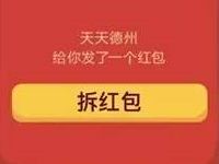 腾讯手游天天德州连续登陆送2元微信红包奖励 微信红包 活动线报  第1张