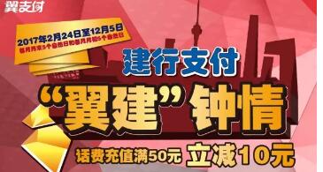 翼建中情建行支付充话费满50立减10元每日限量 免费话费 优惠福利 第1张 翼建中情建行支付充话费满50立减10元每日限量 免费话费 优惠福利 第1张