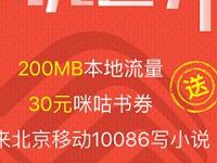 详细阅读:北京移动用户免费领取200M本地流量有效期7天 北京移动用户免费领取200M本地流量有效期7天