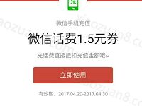 微信充值免费送1.5元话费券满30元抵扣使用 免费话费 优惠福利  第1张