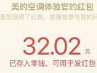 美的空调体验官奇葩说问卷抽奖送1 200元微信红包 微信红包 活动线报 第1张 美的空调体验官奇葩说问卷抽奖送1 200元微信红包 微信红包 活动线报 第1张
