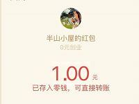 半山小屋支付1元每日打开最高送100元微信红包 微信红包 活动线报 第1张 半山小屋支付1元每日打开最高送100元微信红包 微信红包 活动线报 第1张