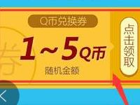 腾讯手游Q弹弹堂预约送1 5Q币券 免费Q币 优惠福利  第1张
