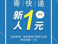 详细阅读:丰巢快递柜新用户专享福利寄件仅需1元 丰巢快递柜新用户专享福利寄件仅需1元