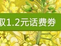 手机QQ免费送1.2元QQ话费券 免费话费 优惠福利  第1张