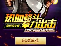 拳皇98终极之战OL升级体验送2 50元微信红包 微信红包 活动线报 第1张 拳皇98终极之战OL升级体验送2 50元微信红包 微信红包 活动线报 第1张
