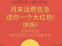 详细阅读:百度钱包月末送话费领取1-10元话费流量券 百度钱包月末送话费领取1-10元话费流量券