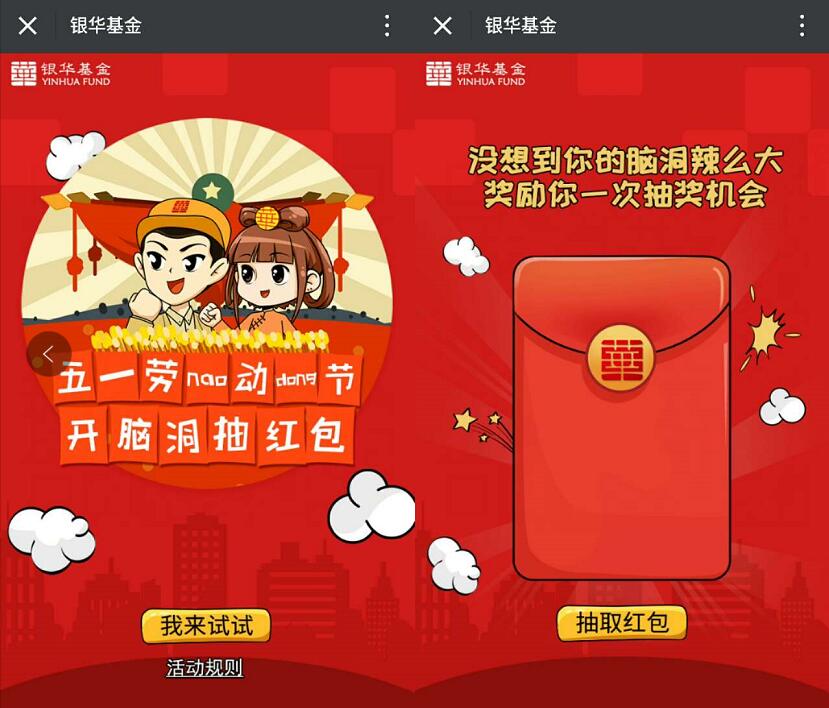 银华基金五一开脑洞抽奖送1元以上微信红包 微信红包 活动线报 第3张 银华基金五一开脑洞抽奖送1元以上微信红包 微信红包 活动线报 第3张