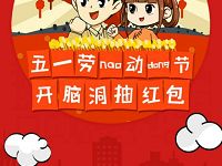 银华基金五一开脑洞抽奖送1元以上微信红包 微信红包 活动线报 第1张 银华基金五一开脑洞抽奖送1元以上微信红包 微信红包 活动线报 第1张
