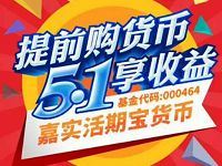 嘉实基金五一劳动者抽奖送随机基金红包 0撸羊毛 理财羊毛 第1张 嘉实基金五一劳动者抽奖送随机基金红包 0撸羊毛 理财羊毛 第1张