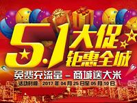 详细阅读:海品汇商城51送70-100m三网手机流量 海品汇商城51送70-100m三网手机流量