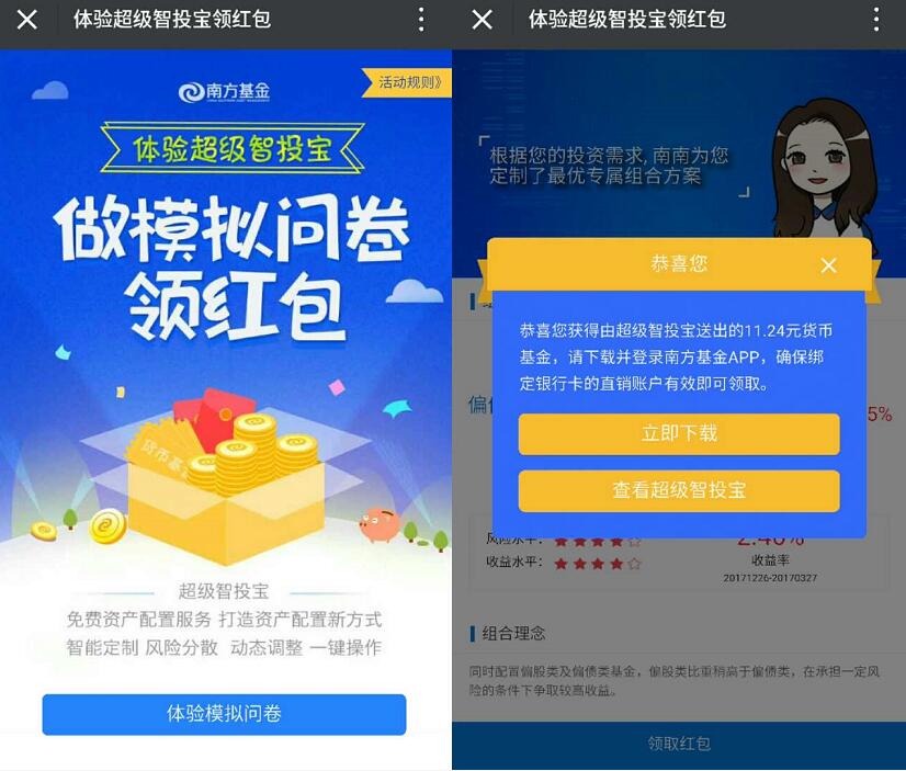 南方基金微视界做模拟问卷送随机基金红包 0撸羊毛 理财羊毛 第3张 南方基金微视界做模拟问卷送随机基金红包 0撸羊毛 理财羊毛 第3张
