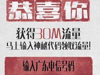 详细阅读:广东电信五一脑洞节送30-200m电信流量 广东电信五一脑洞节送30-200m电信流量