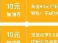 车主无忧app新用户90充100加油卡 优惠卡券 优惠福利 第1张 车主无忧app新用户90充100加油卡 优惠卡券 优惠福利 第1张