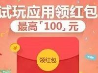 小米手机下载应用体验最高送100元现金红包 微信红包 活动线报 第1张 小米手机下载应用体验最高送100元现金红包 微信红包 活动线报 第1张