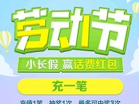 详细阅读:支付宝劳动节五月特惠充值话费最高送50元话费红包 支付宝劳动节五月特惠充值话费最高送50元话费红包