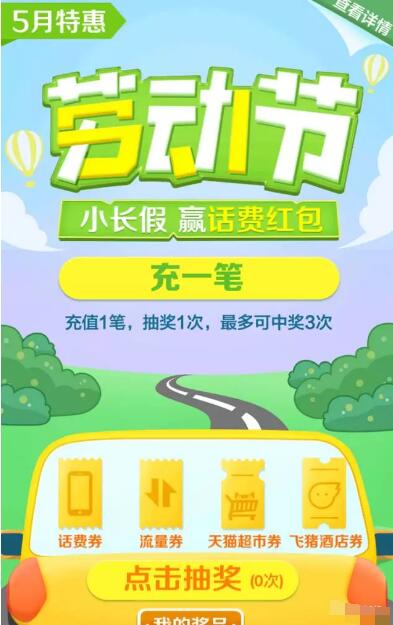 支付宝劳动节五月特惠充值话费最高送50元话费红包 免费流量 免费话费 优惠福利 第3张 支付宝劳动节五月特惠充值话费最高送50元话费红包 免费流量 免费话费 优惠福利 第3张