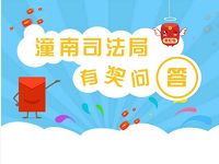 潼南普法司法局有奖问答抽奖送1元以上微信红包 微信红包 活动线报 第1张 潼南普法司法局有奖问答抽奖送1元以上微信红包 微信红包 活动线报 第1张
