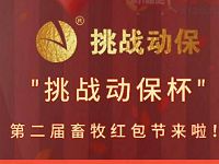 豆粒养猪挑战动保杯红包节送1元以上微信红包 微信红包 活动线报 第1张 豆粒养猪挑战动保杯红包节送1元以上微信红包 微信红包 活动线报 第1张