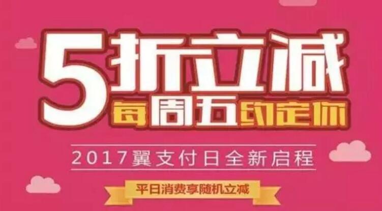 周五翼支付日线下支付可享受5折立减优惠 优惠卡券 优惠福利 第1张 周五翼支付日线下支付可享受5折立减优惠 优惠卡券 优惠福利 第1张